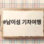 남이섬 기차여행 이렇게 즐기면 아이와 하루가 알차요 남이섬 기차여행