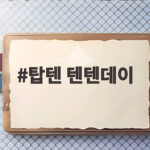 탑텐 텐텐데이 2026 하반기 일정 확인하고 알뜰하게 준비하세요 탑텐 텐텐데이