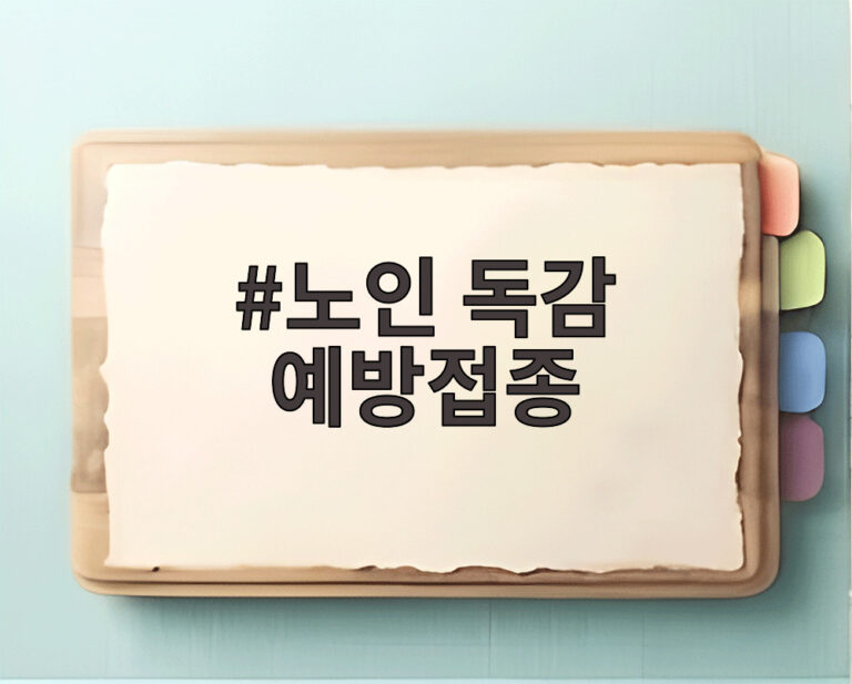 노인 독감 예방접종