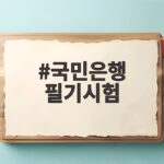 국민은행 필기시험