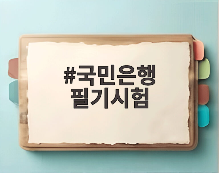 국민은행 필기시험