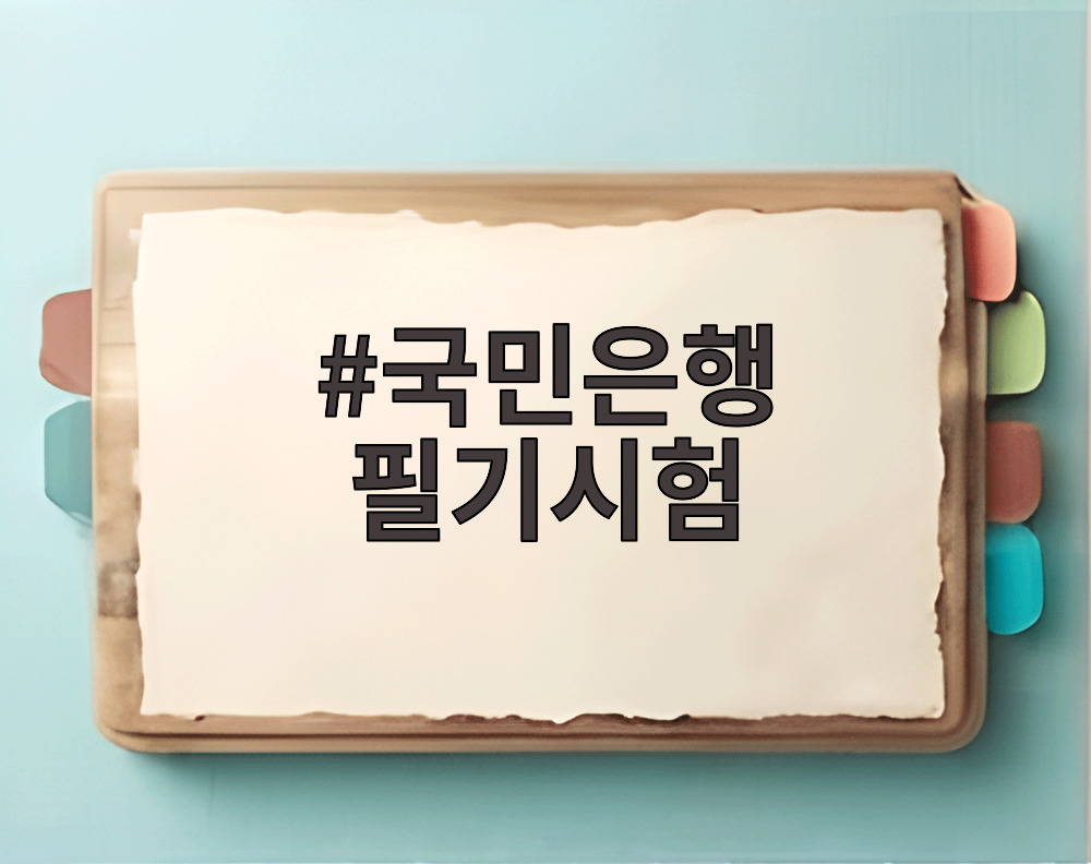 국민은행 필기시험