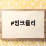 핑크뮬리