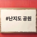 난지도 공원
