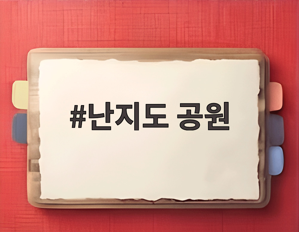 난지도 공원