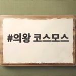 의왕 코스모스