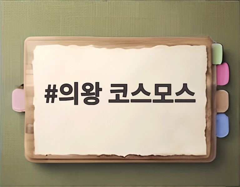 의왕 코스모스