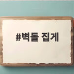 벽돌 집게