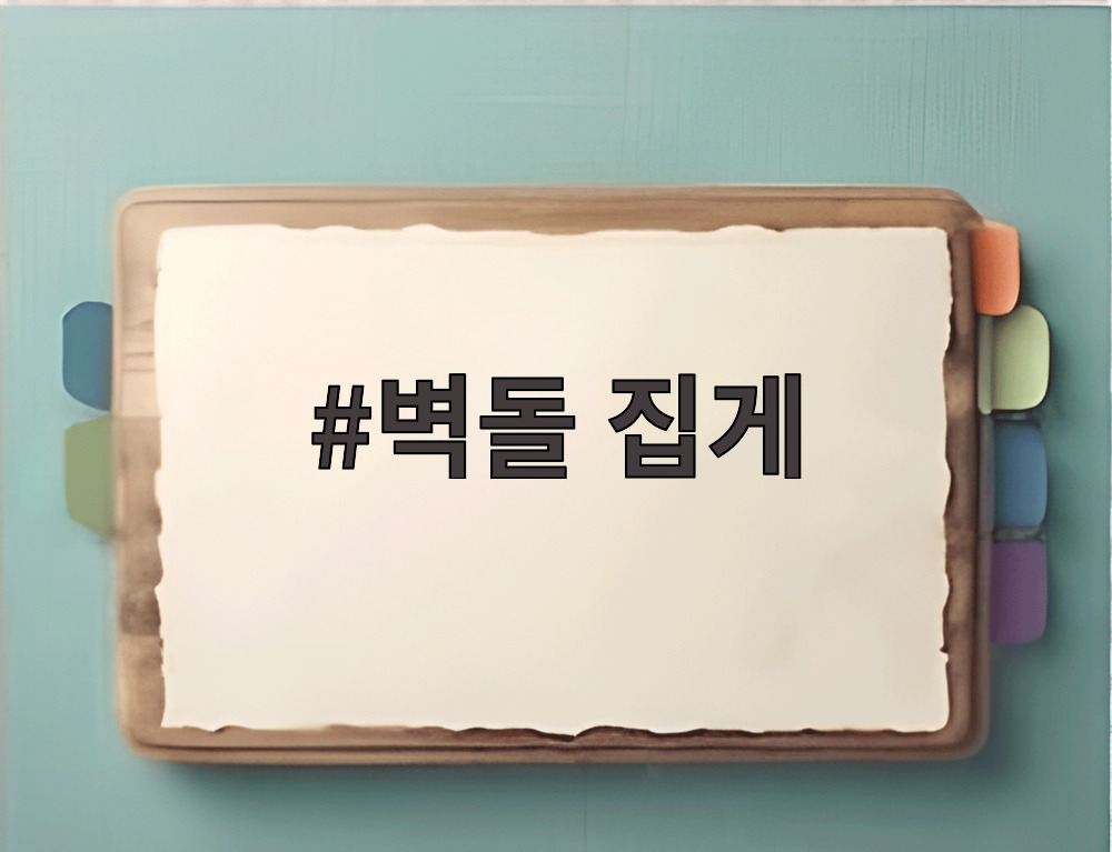 벽돌 집게