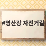 영산강 자전거길 133km 가을 라이딩 완주 방법 공개 영산강 자전거길