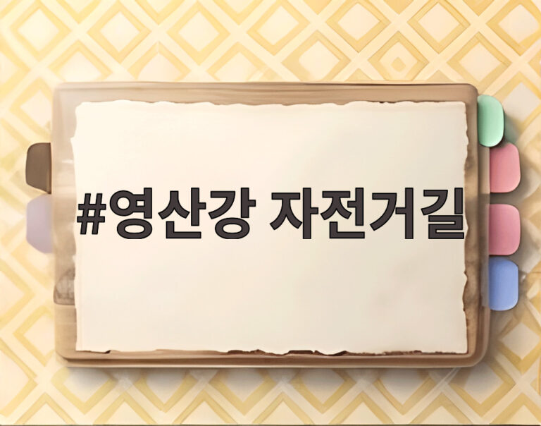 영산강 자전거길