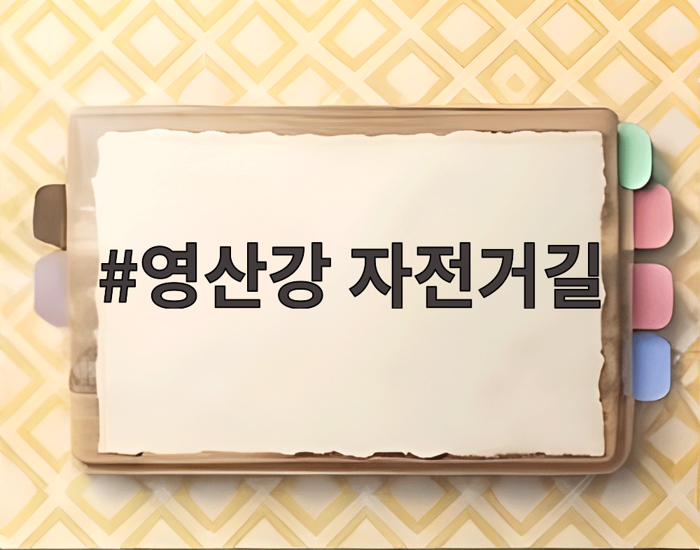 영산강 자전거길