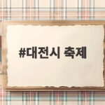 대전시 축제