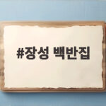 장성 백반집