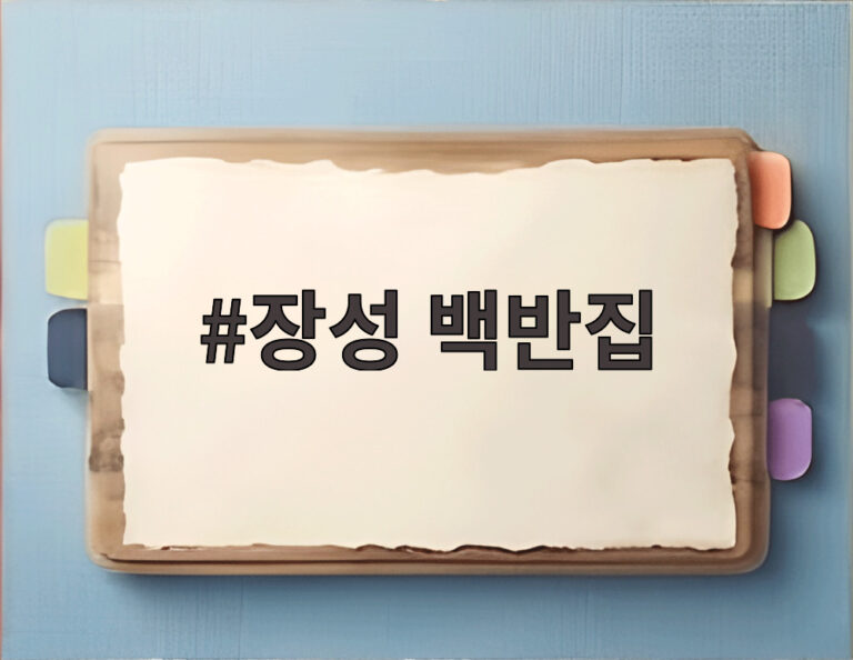 장성 백반집