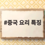 중국 요리 특징 매운맛부터 담백함까지 8대 요리 쉽게 이해하기 중국 요리 특징