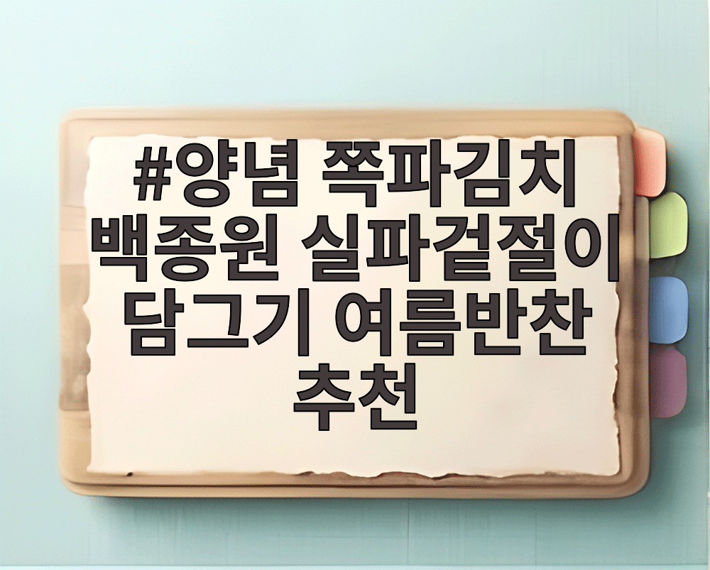 양념 쪽파김치 백종원 실파겉절이 담그기 여름반찬 추천