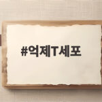 억제T세포가 면역을 억제하는 방식과 암 치료의 새로운 가능성 억제T세포