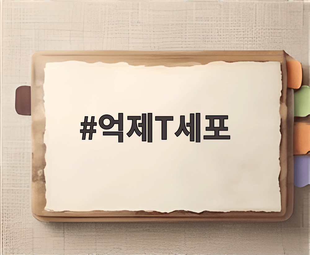 억제T세포
