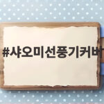 샤오미선풍기커버