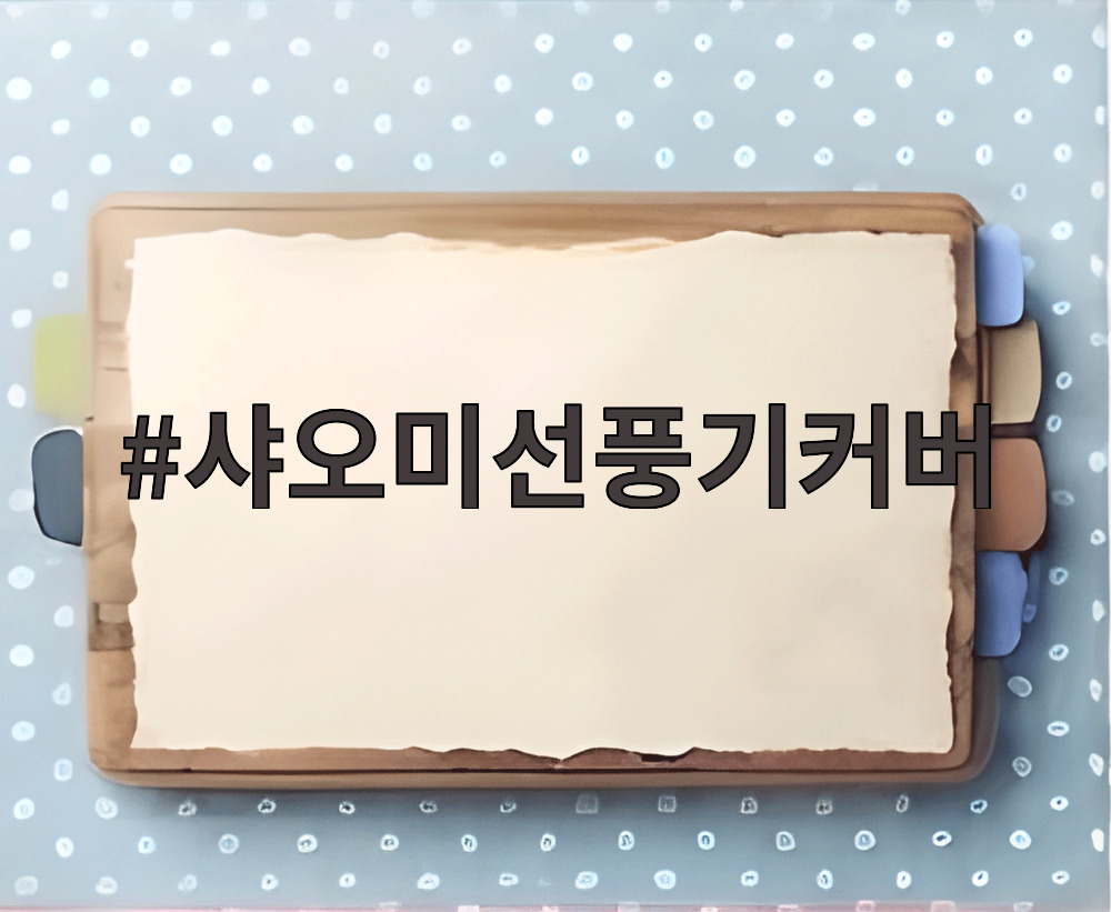 샤오미선풍기커버