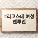 라코스테 여성 맨투맨