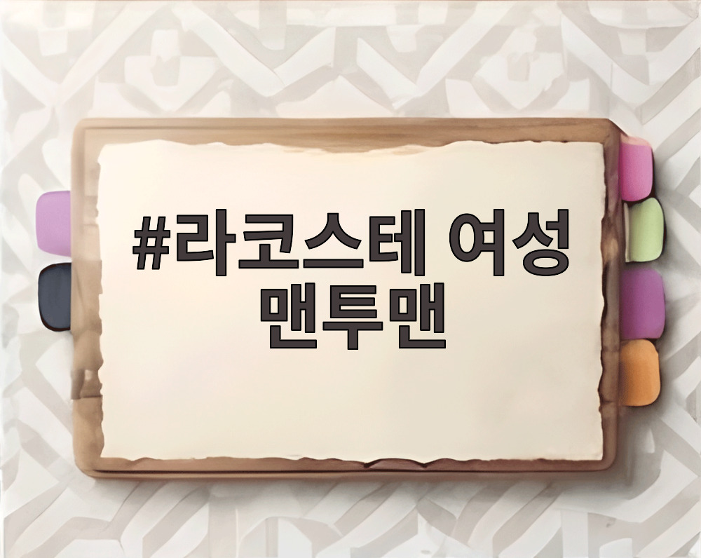 라코스테 여성 맨투맨
