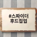 스파이더 후드집업 요즘 왜 이렇게 인기가 많을까 스파이더 후드집업