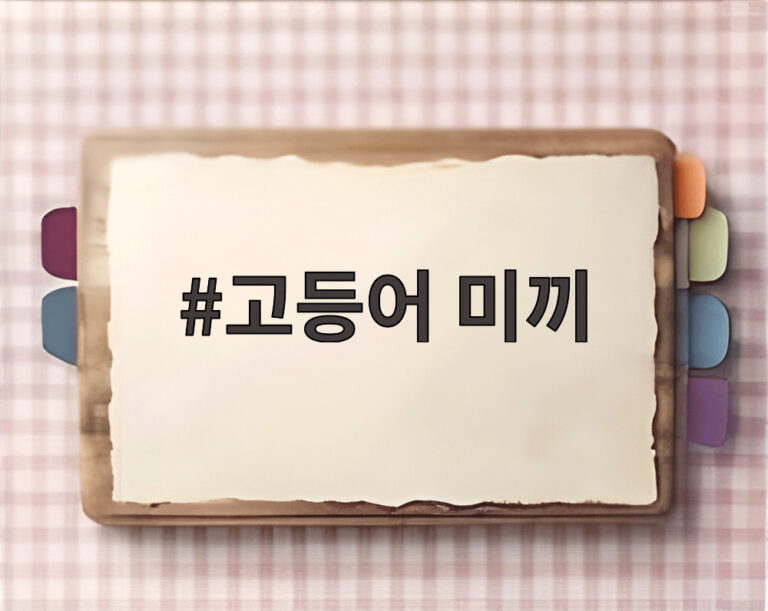 고등어 미끼