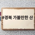 경북 가볼만한 산