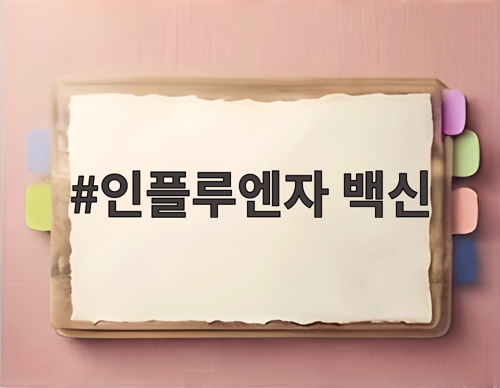 인플루엔자 백신