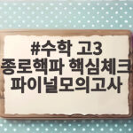 수학 고3 종로핵파 핵심체크 파이널모의고사 마지막 대비 이렇게 하세요 수학 고3 종로핵파 핵심체크 파이널모의고사