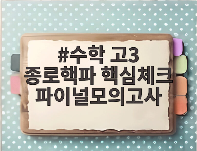 수학 고3 종로핵파 핵심체크 파이널모의고사
