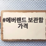 에버랜드 보관함 가격 위치 결제 방법 한번에 확인 에버랜드 보관함 가격