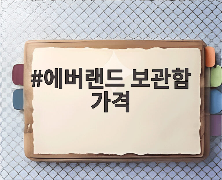 에버랜드 보관함 가격