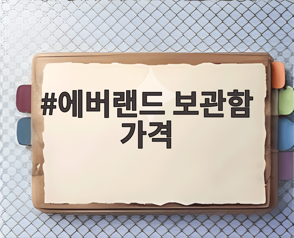 에버랜드 보관함 가격