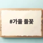 가을 들꽃 만나러 올림픽공원 들꽃마루 걷기 좋은 이유 가을 들꽃
