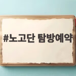 노고단 탐방예약