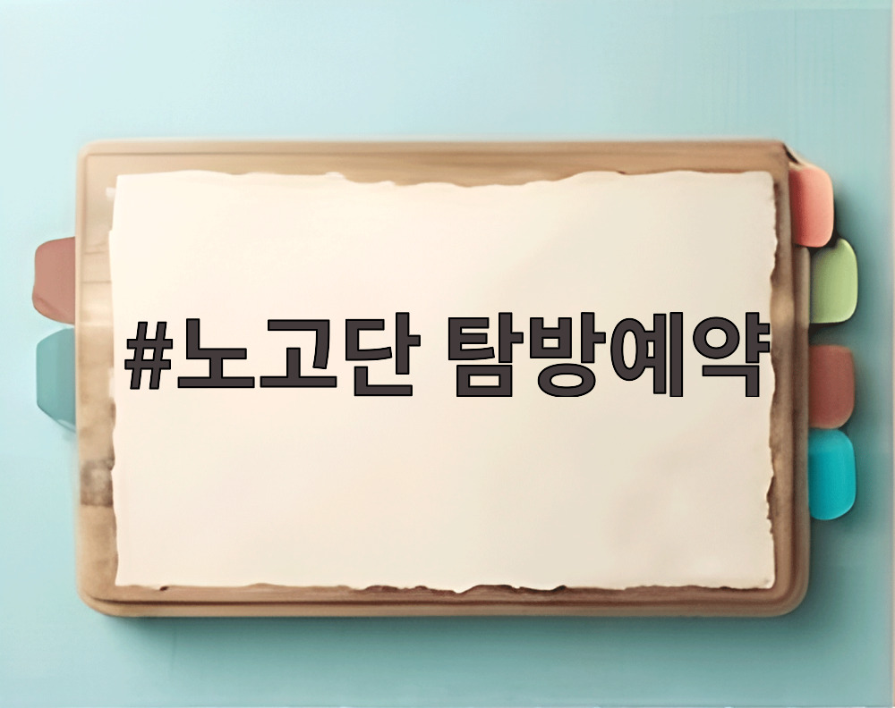 노고단 탐방예약
