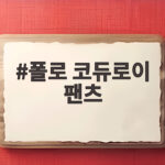폴로 코듀로이 팬츠 가을에 입기 좋은 이유와 사이즈 선택법 폴로 코듀로이 팬츠