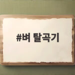 벼 탈곡기