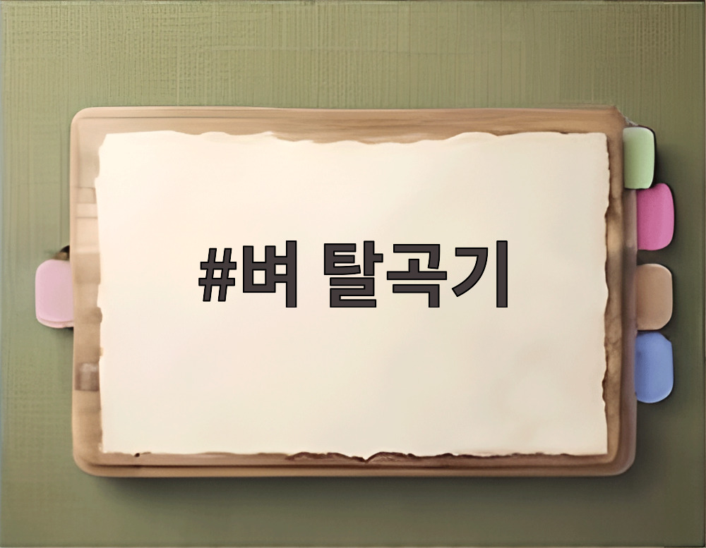 벼 탈곡기