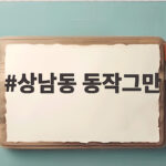 상남동 동작그만