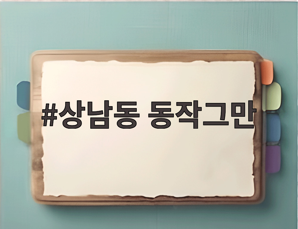 상남동 동작그만
