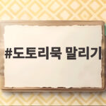 도토리묵 말리기 이렇게 하면 실패 없이 보관할 수 있어요 도토리묵 말리기