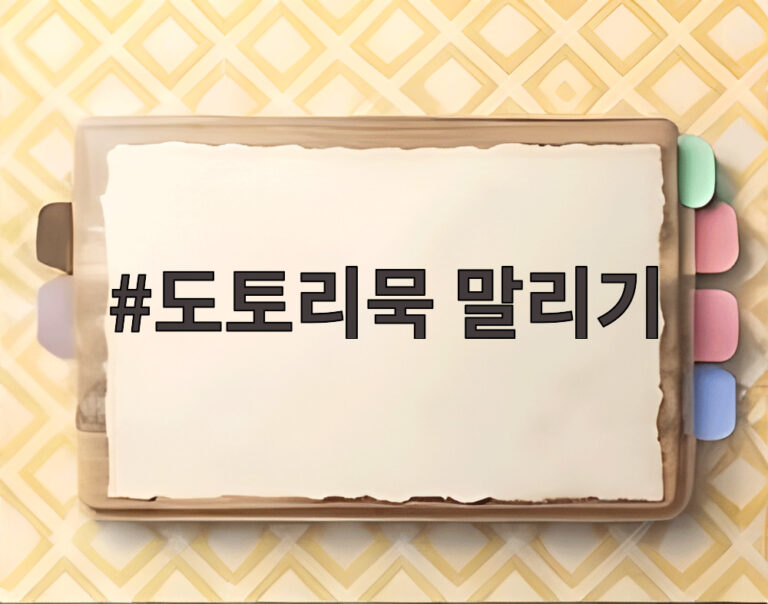 도토리묵 말리기