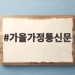 가을가정통신문