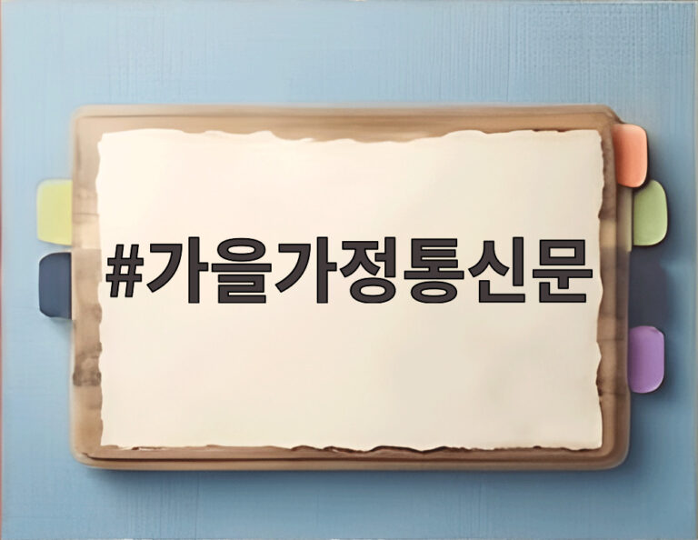 가을가정통신문