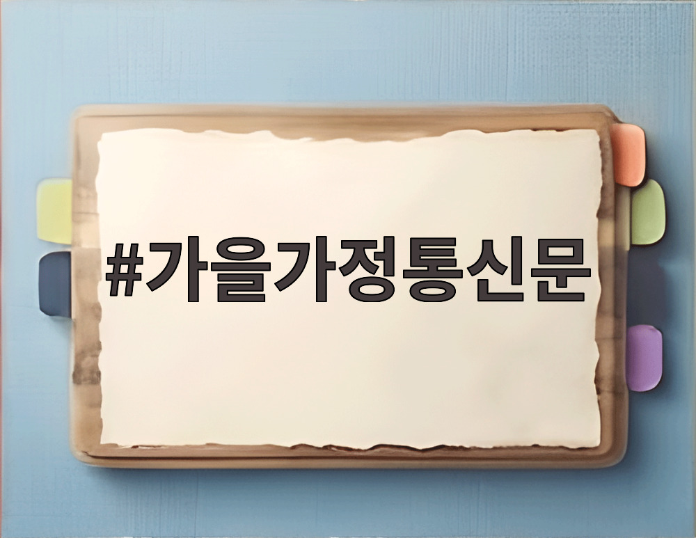 가을가정통신문