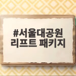 서울대공원 리프트 패키지